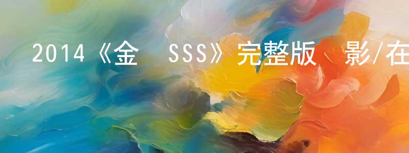 程傳獻的個人影視圈,2014《金雞SSS》完整版電影/在線觀看/百度云-美劇天堂